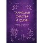 Книга БОМБОРА Талисман счастья и удачи Мудрая психология на каждый день