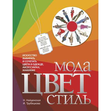 Книга Эксмо Мода Цвет Стиль