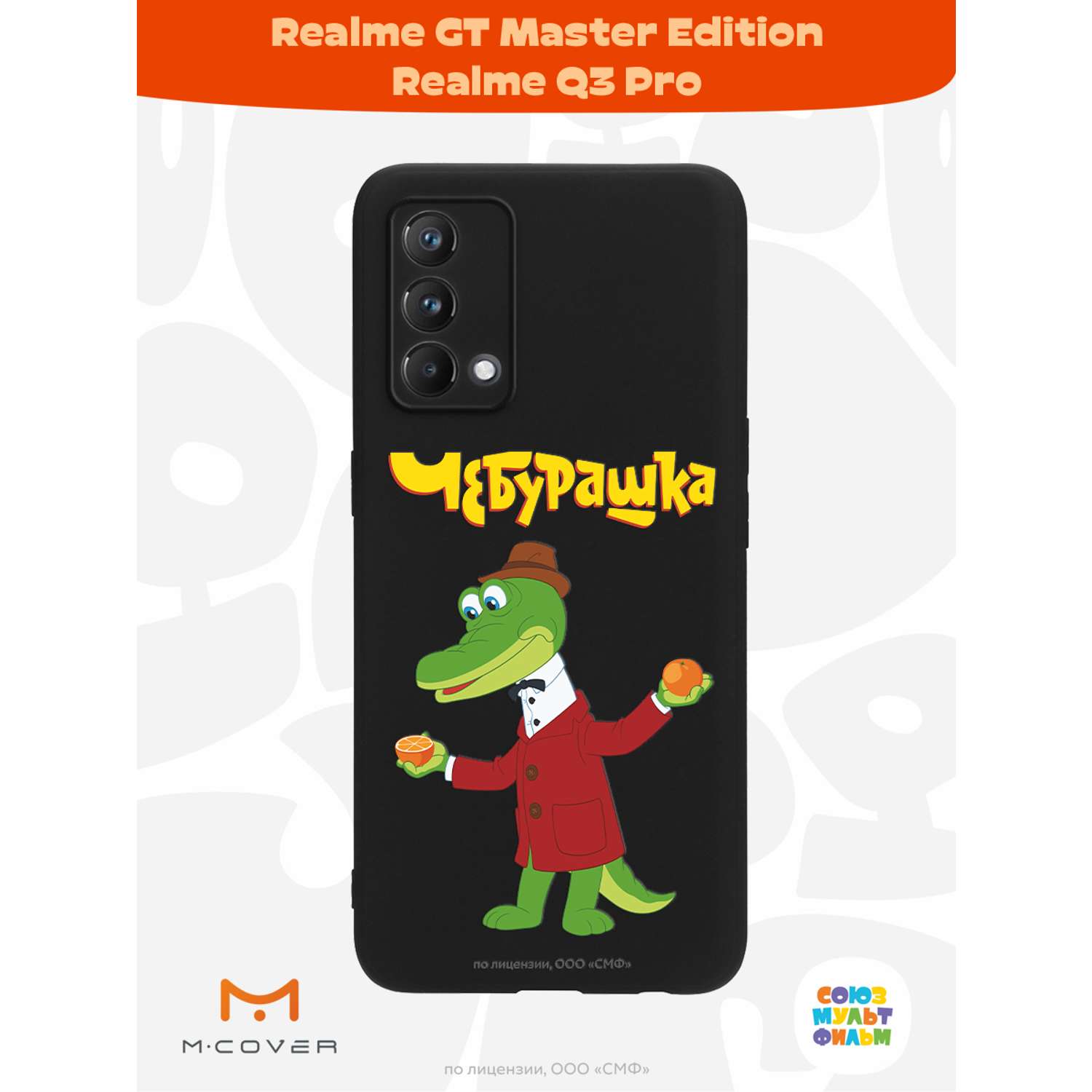 Силиконовый чехол Mcover для смартфона Realme GT Master Edition Q3 Pro  Союзмультфильм Крокодил Гена и апельсин купить по цене 430 ₽ в  интернет-магазине Детский мир