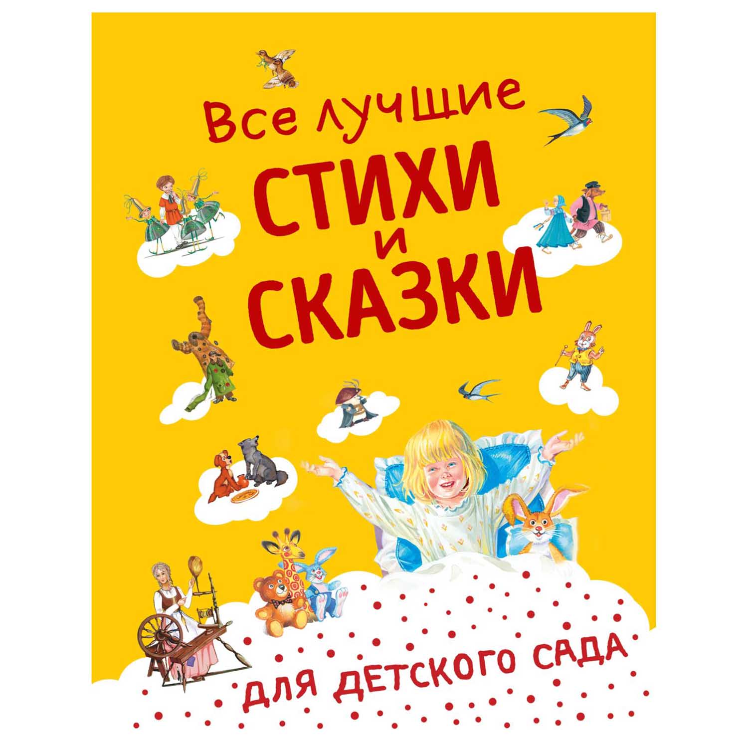 Книга Эксмо Все лучшие стихи и сказки для детского сада с иллюстрациями  купить по цене 1180 ₽ в интернет-магазине Детский мир