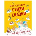 Книга Эксмо Все лучшие стихи и сказки для детского сада с иллюстрациями