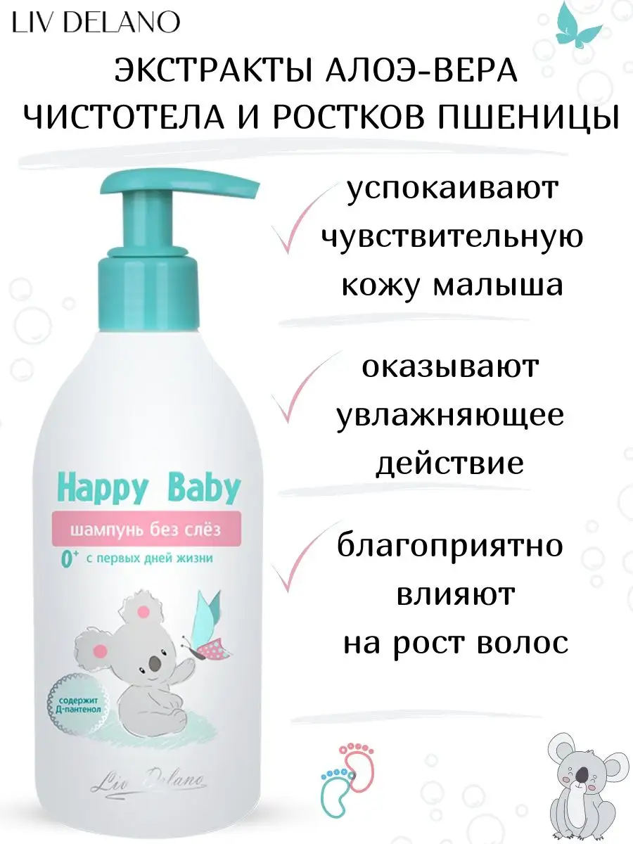 Шампунь для волос детский LIV DELANO Happy baby Без слез с первых дней жизни 300 г - фото 4