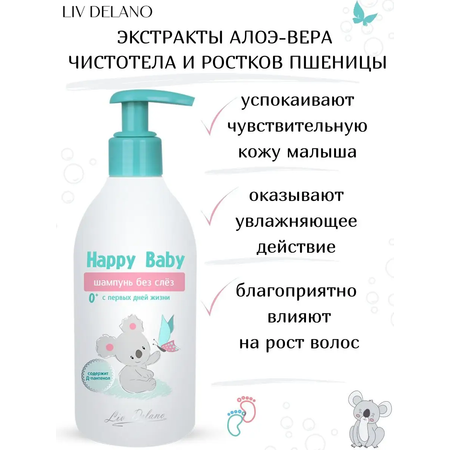 Шампунь для волос детский LIV DELANO Happy baby Без слез с первых дней жизни 300 г