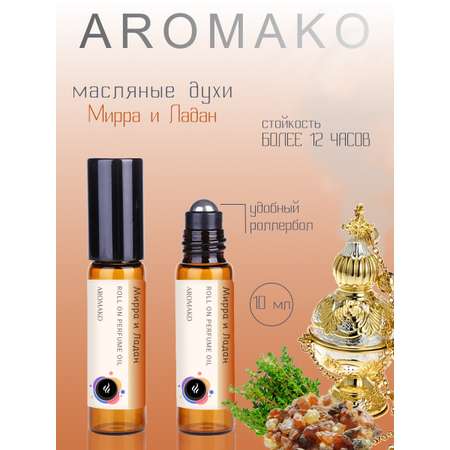 Роллербол масляные духи AromaKo Мирра и Ладан 10 мл