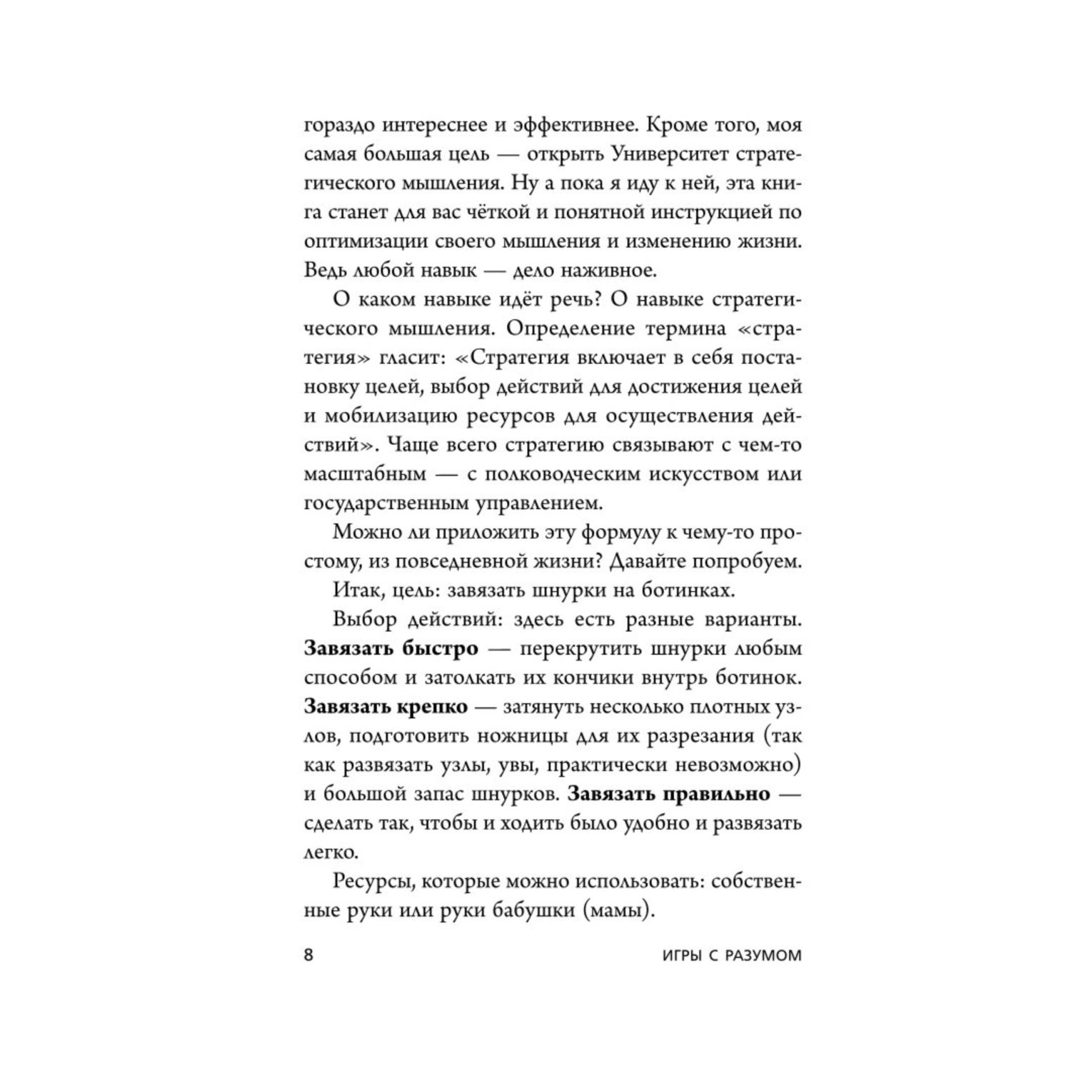 Книга Эксмо Игры с разумом Принципы оптимального мышления для бизнеса карьеры и личной жизни - фото 4