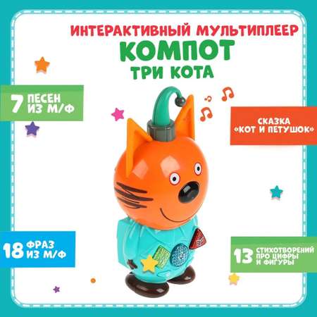 Интерактивная игрушка Три кота ТОТОША интеллектуальный мультиплеер сказочник Компот 35 песен стихов фраз свет