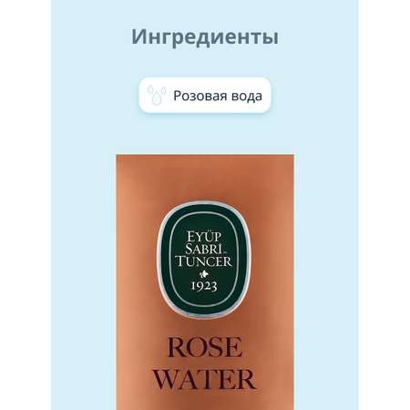 Тоник для лица Eyup Sabri Tuncer с розовой водой 350 мл