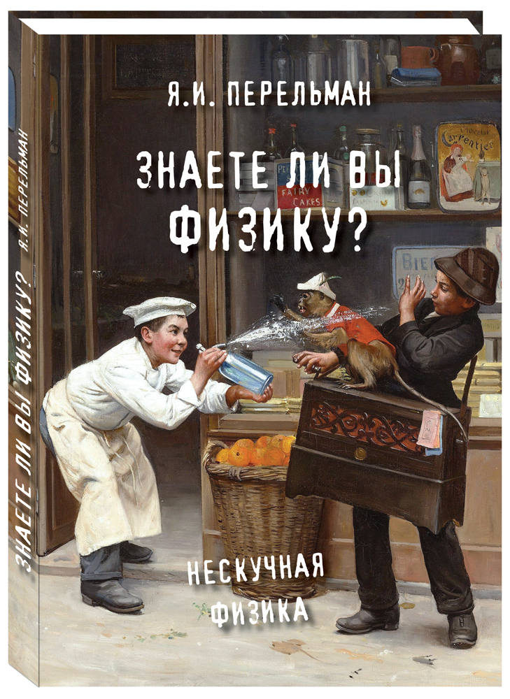 Книга Белый город Знаете ли вы физику? Я.И. Перельман - фото 1