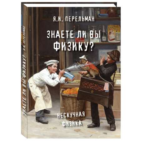 Книга Белый город Знаете ли вы физику? Я.И. Перельман