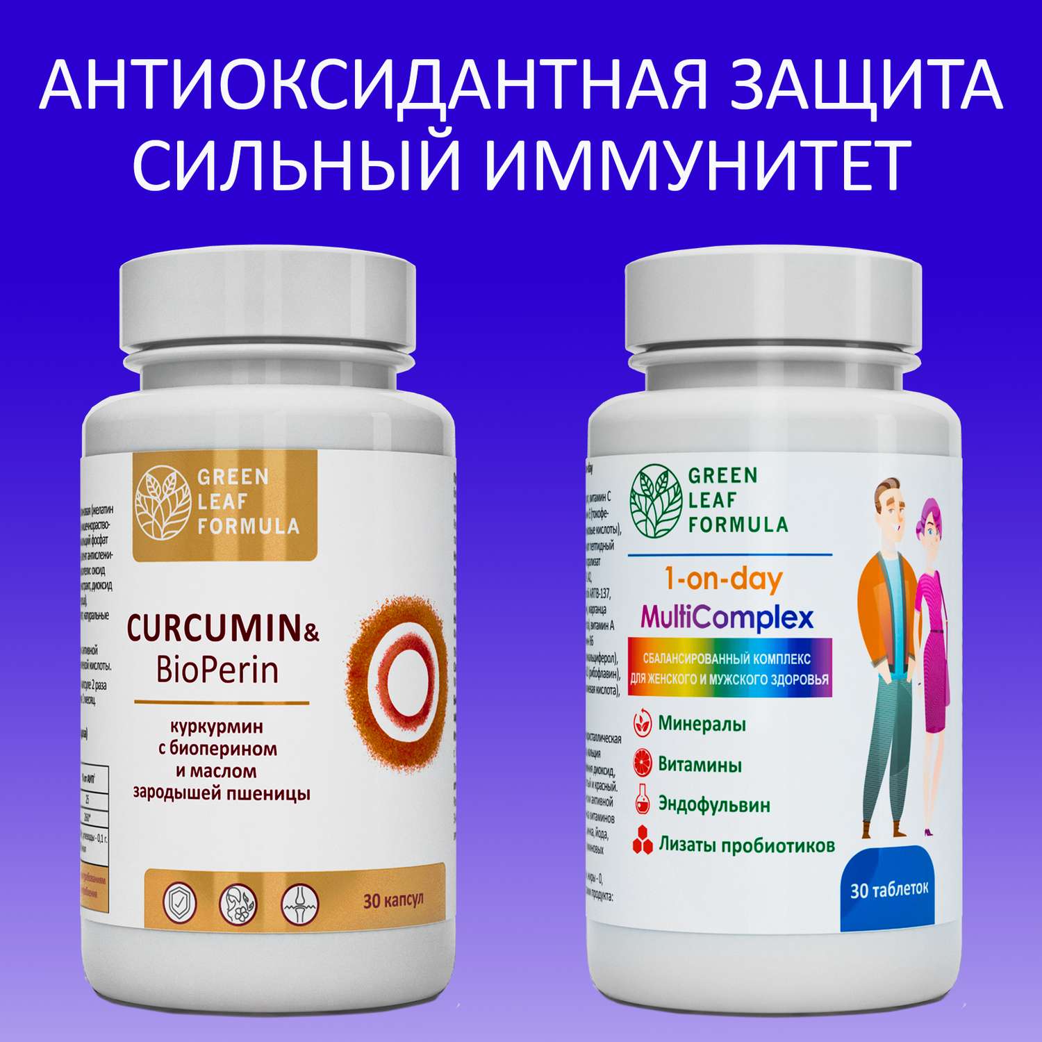 Набор Green Leaf Formula Куркумин с пиперином и Витаминно-минеральный комплекс для женщин и мужчин 60 капсул - фото 2