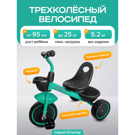 Велосипед трёхколесный Velobibi Юпитер бирюза