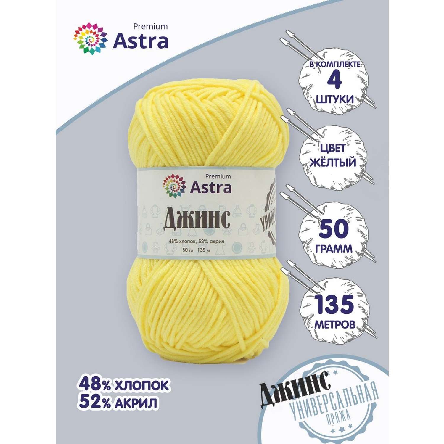 Пряжа для вязания Astra Premium джинс для повседневной одежды акрил хлопок 50 гр 135 м 310 желтый 4 мотка - фото 1