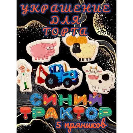 Имбирные пряники для торта Art Sweets Синий трактор 5 шт