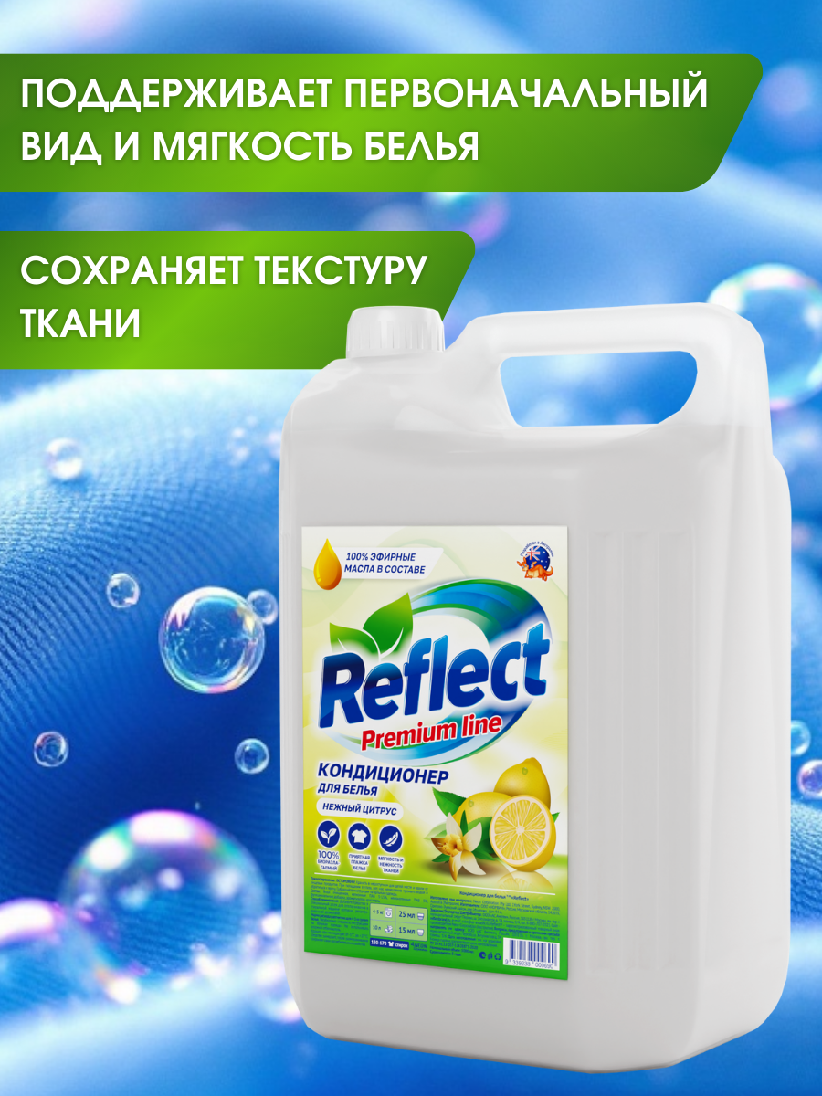 Кондиционер для белья Reflect Нежный Цитрус для всех тканей гипоаллергенный 5л - фото 3