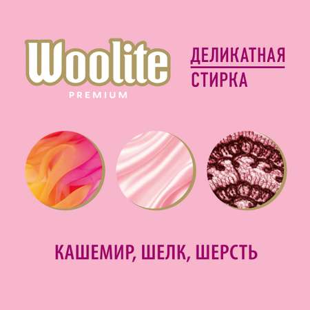 Гель для стирки WOOLITE Premium Delicate 900мл