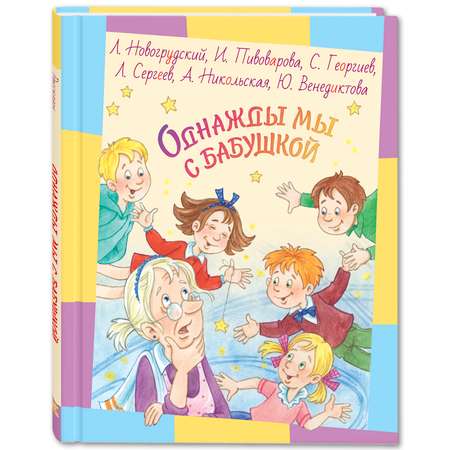 Книга ЭНАС-книга Однажды мы с бабушкой : рассказы