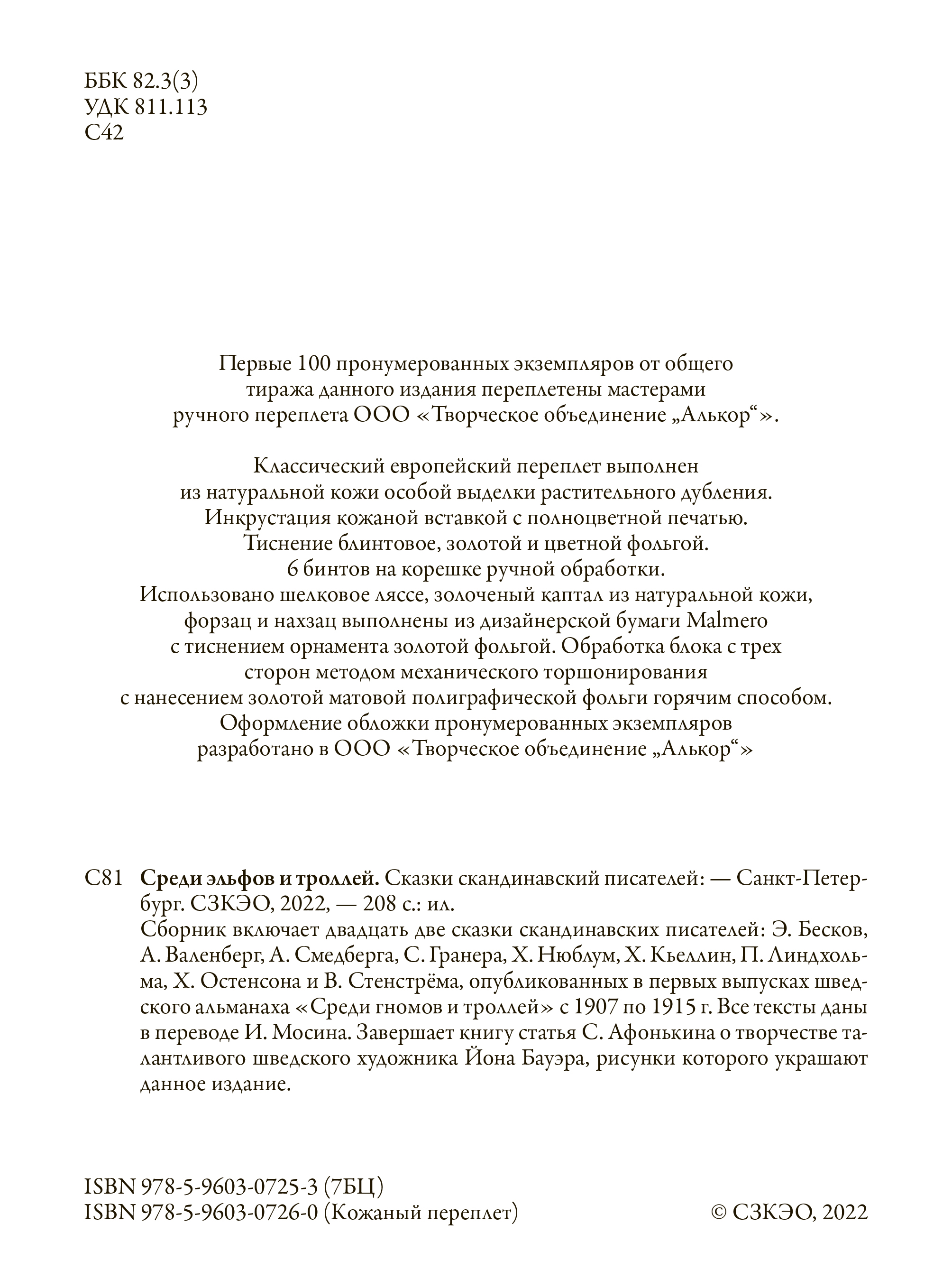 Книга СЗКЭО БМЛ Бауэр Среди эльфов и троллей купить по цене 573 ₽ в  интернет-магазине Детский мир