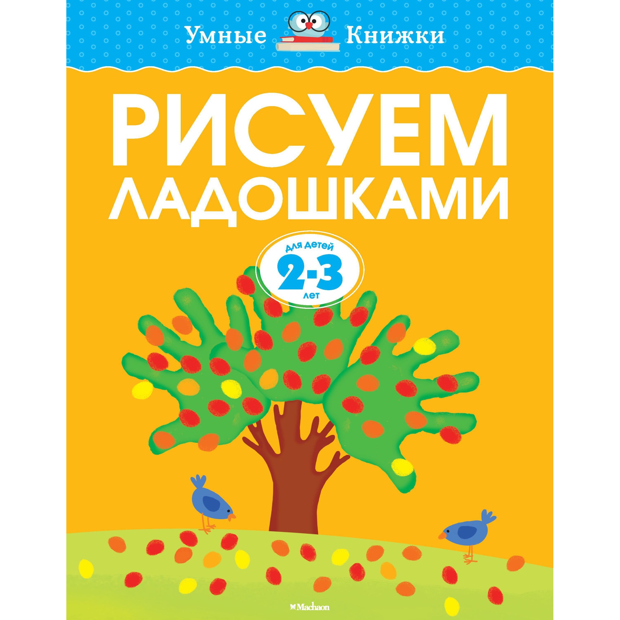 Книга МАХАОН Рисуем ладошками 2-3 года - фото 1