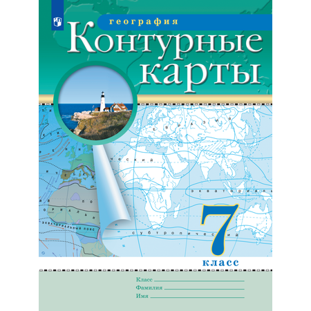 Контурные карты Просвещение География 7 класс (РГО)