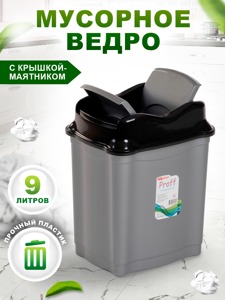 Контейнер elfplast Proff для мусора 9 литров серый черный