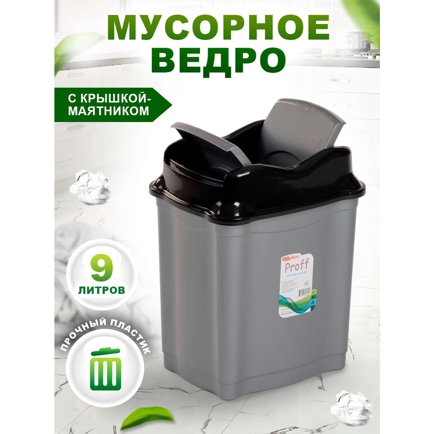 Контейнер elfplast Proff для мусора 9 литров серый черный - фото 1