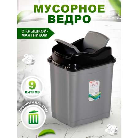 Контейнер elfplast Proff для мусора 9 литров серый черный