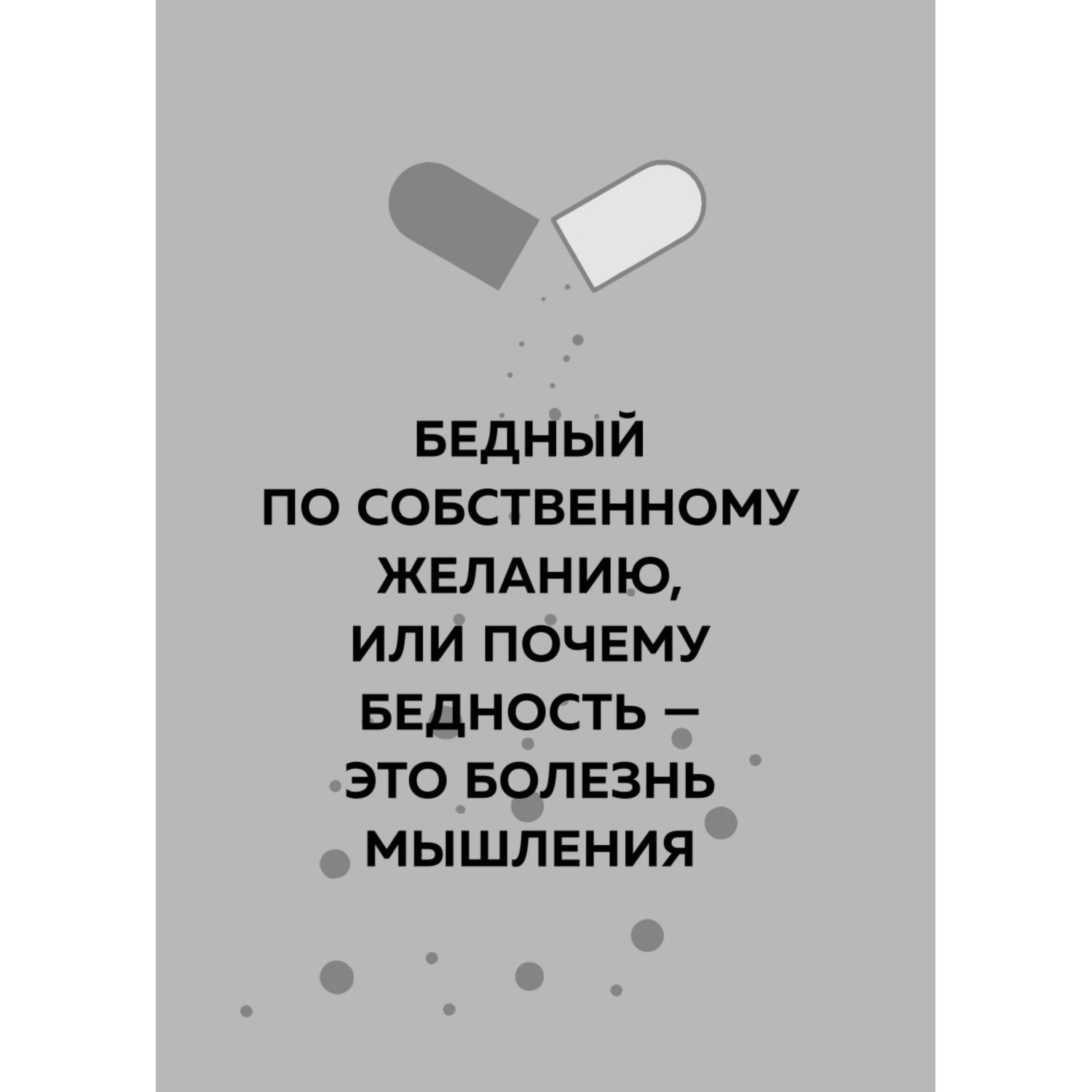 Книга Эксмо Система финансового оздоровления. Как освободится от внутренних ограничений - фото 6