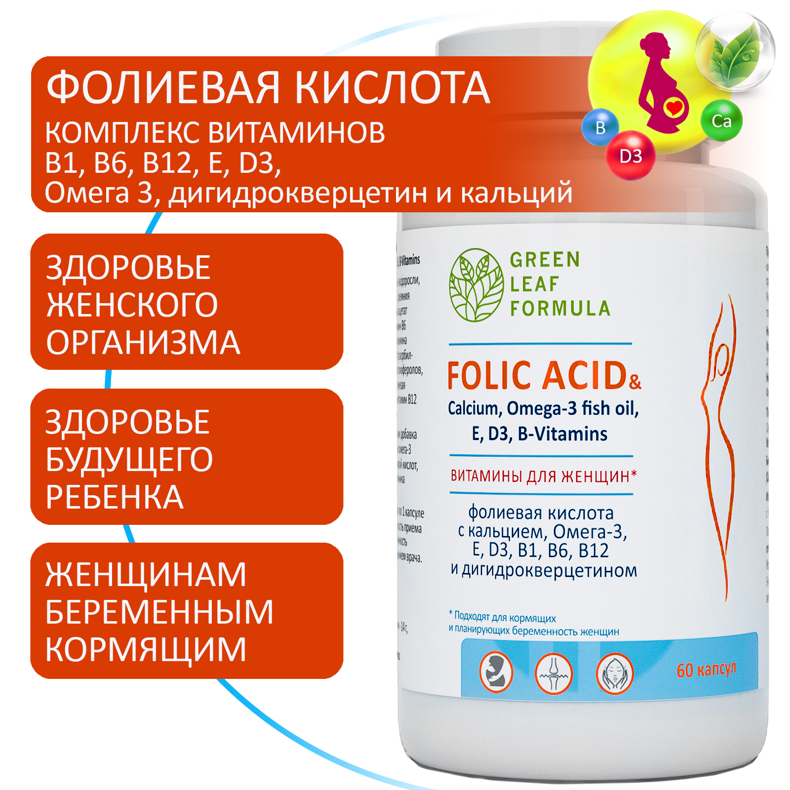 Фолиевая кислота и кальций Д3 Green Leaf Formula витаминный комплекс для  беременных и кормящих женщин 60 капсул купить по цене 897 ₽ в  интернет-магазине Детский мир