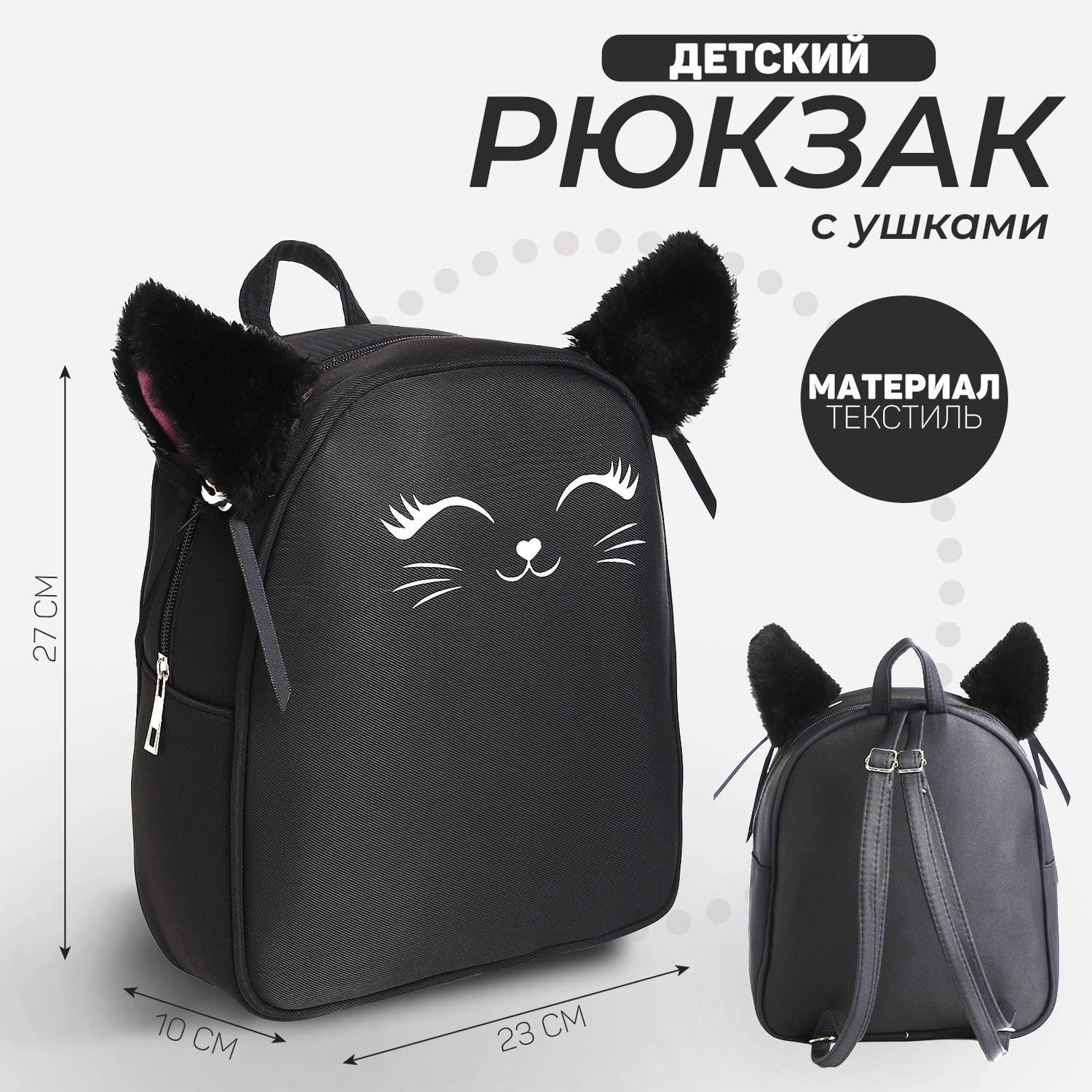 Рюкзак NAZAMOK текстильный с ушками на заколках «Котик» 27*10*23 см черный цвет - фото 2