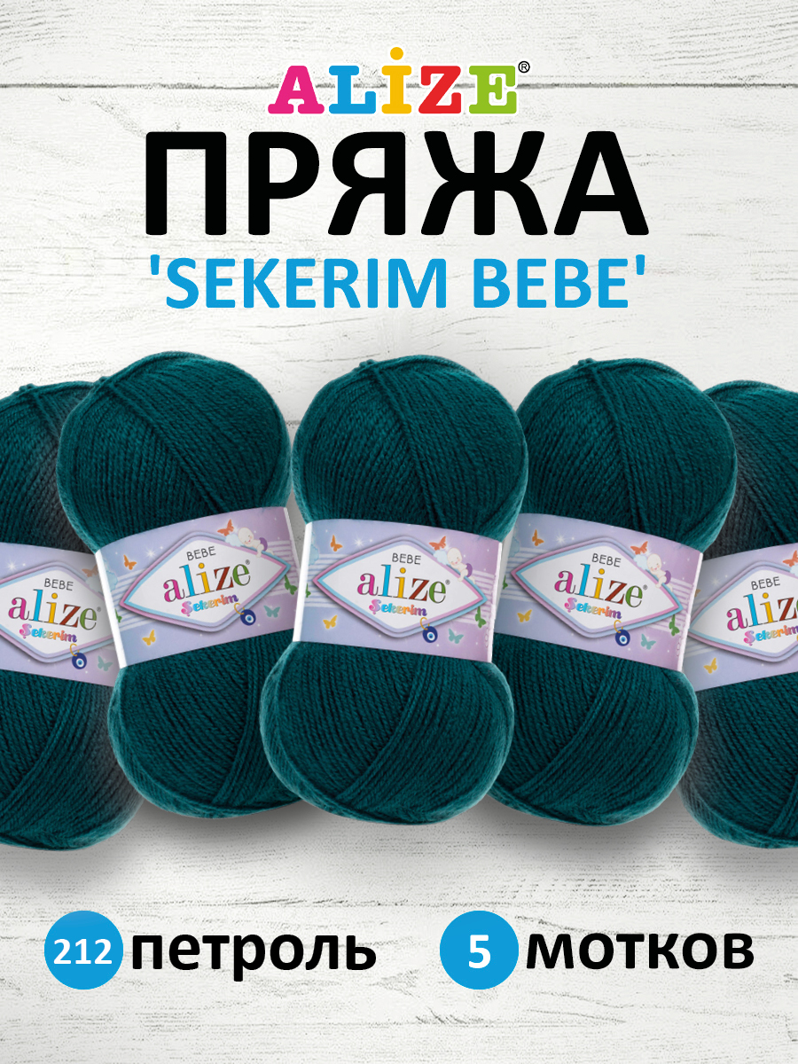 Пряжа для вязания Alize sekerim bebe 100 гр 320 м акрил для мягких игрушек 212 петроль 5 мотков - фото 1