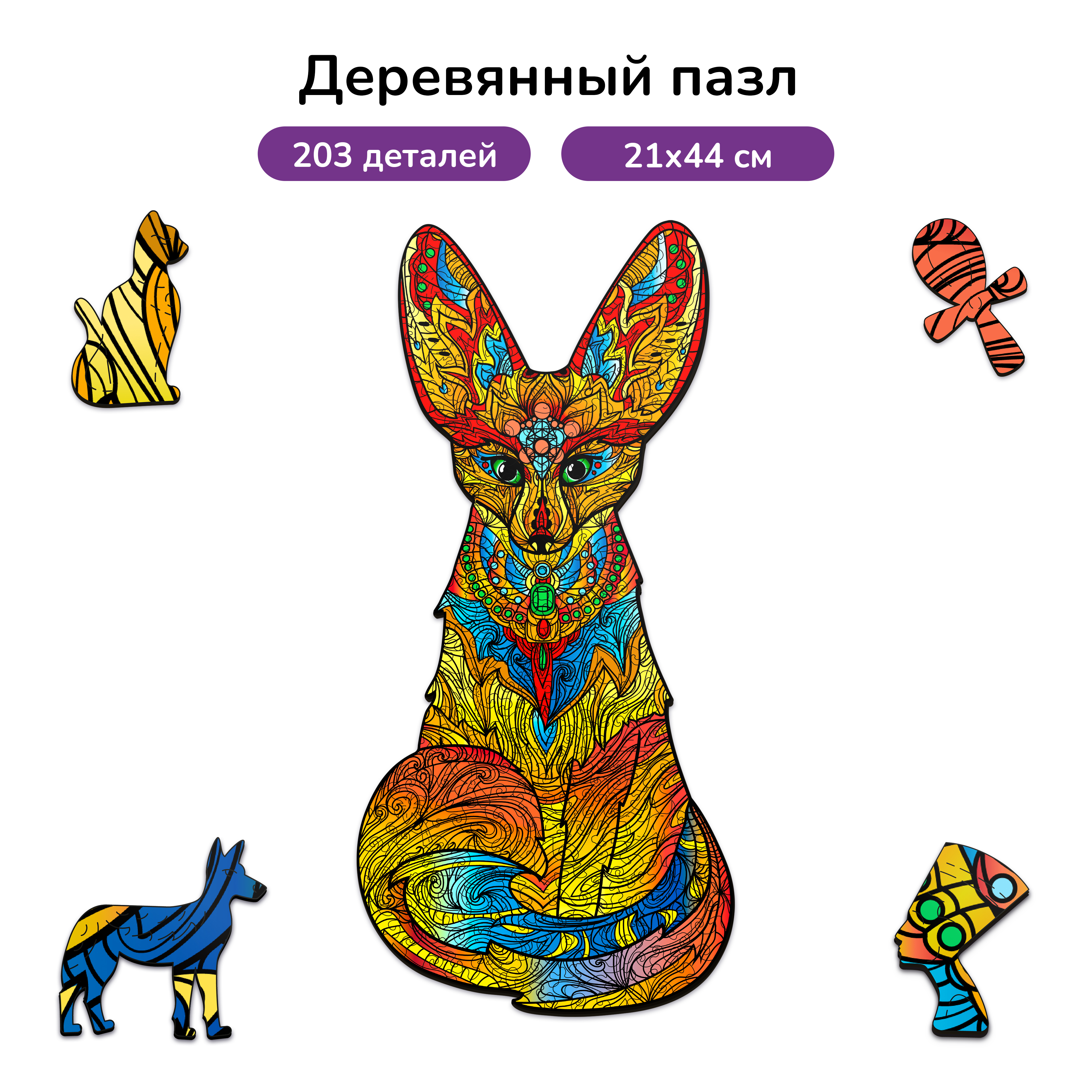 Пазл фигурный деревянный Active Puzzles Мифический фенек желтый - фото 1