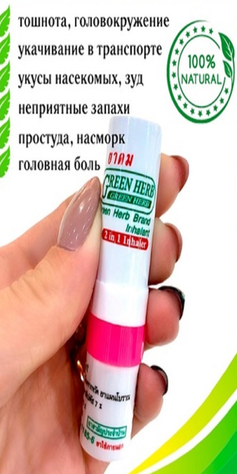 Ингалятор-карандаш 1шт 2мл Green Herb От простуды и гриппа Таиланд - фото 3