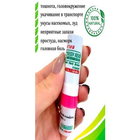 Ингалятор-карандаш 1шт 2мл Green Herb От простуды и гриппа Таиланд