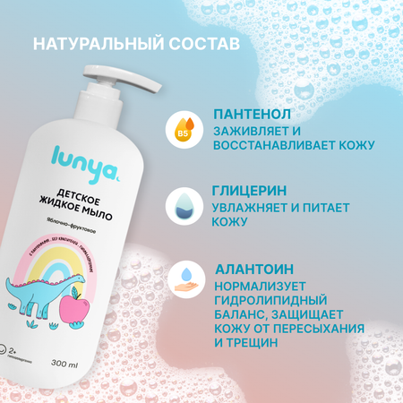 Жидкое мыло для рук фруктовое lunya Гипоаллергенное