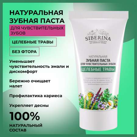 Зубная паста Siberina натуральная «Целебные травы» для чувствительных зубов 50 мл