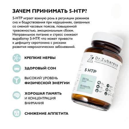 Витамины Dr. Zubareva 5-HTP 60 капсул