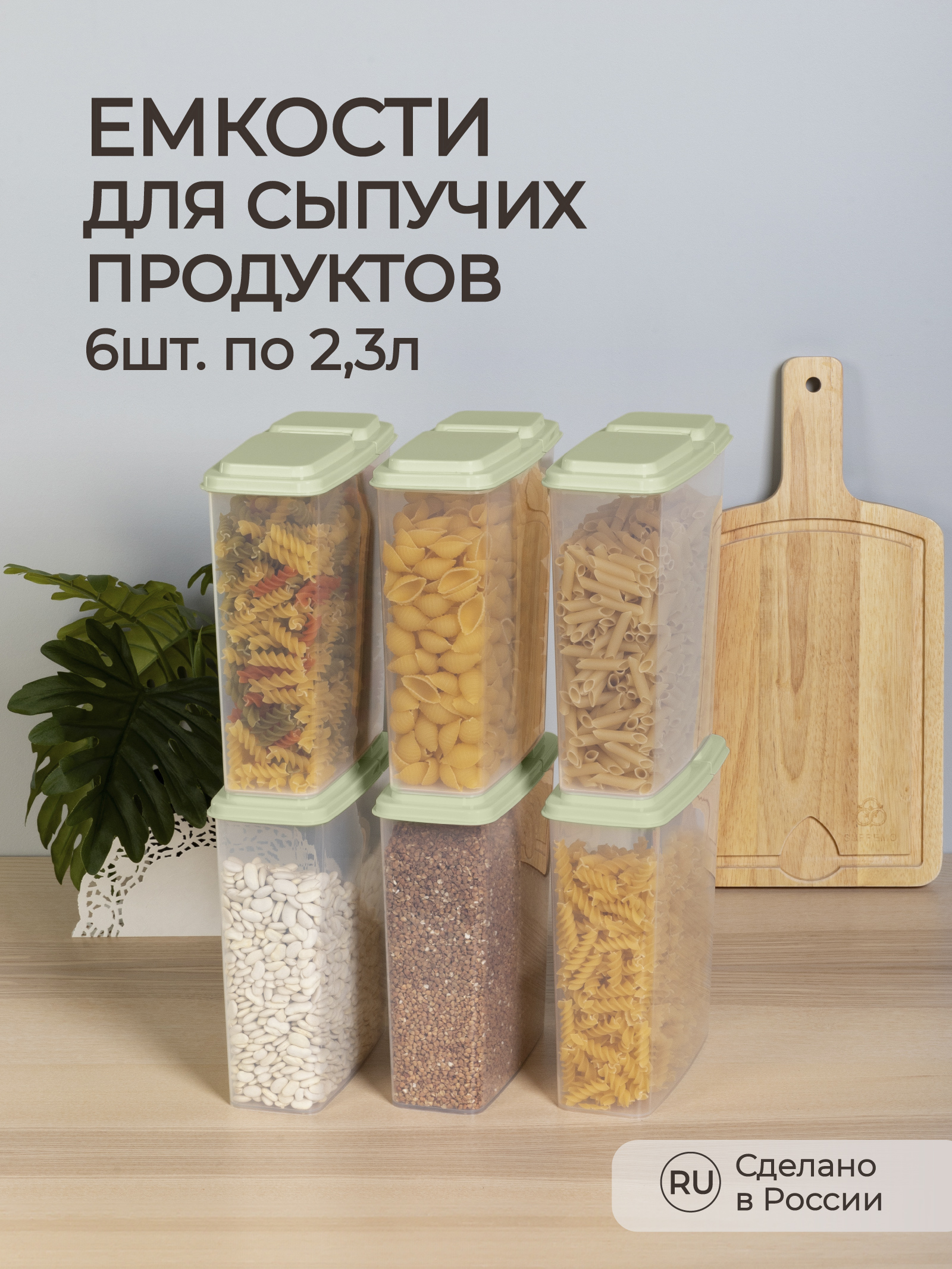 Контейнеры Phibo для сыпучих продуктов 2.3л 6 шт. зеленый - фото 1