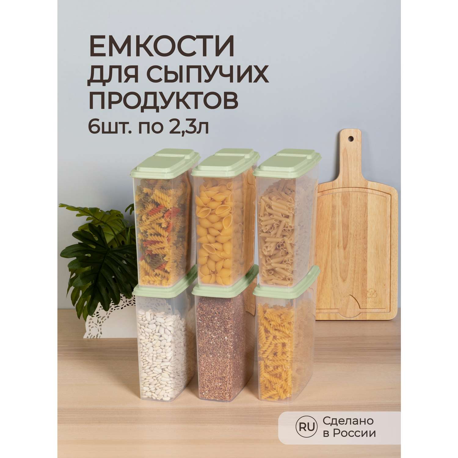 Контейнеры Phibo для сыпучих продуктов 2.3л 6 шт. зеленый - фото 1