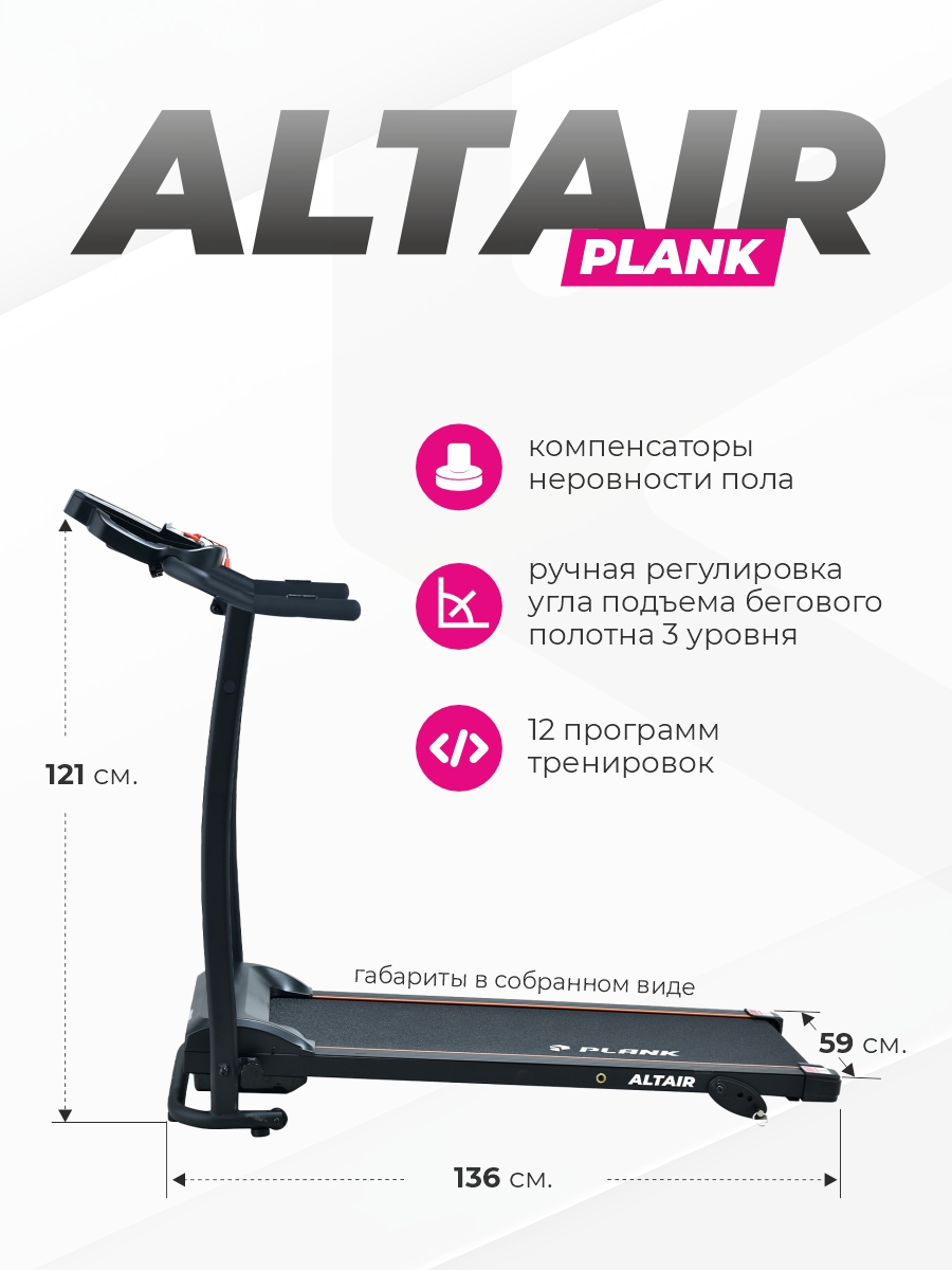 Беговая дорожка Plank Altair - фото 3