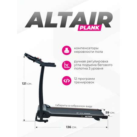 Беговая дорожка Plank Altair