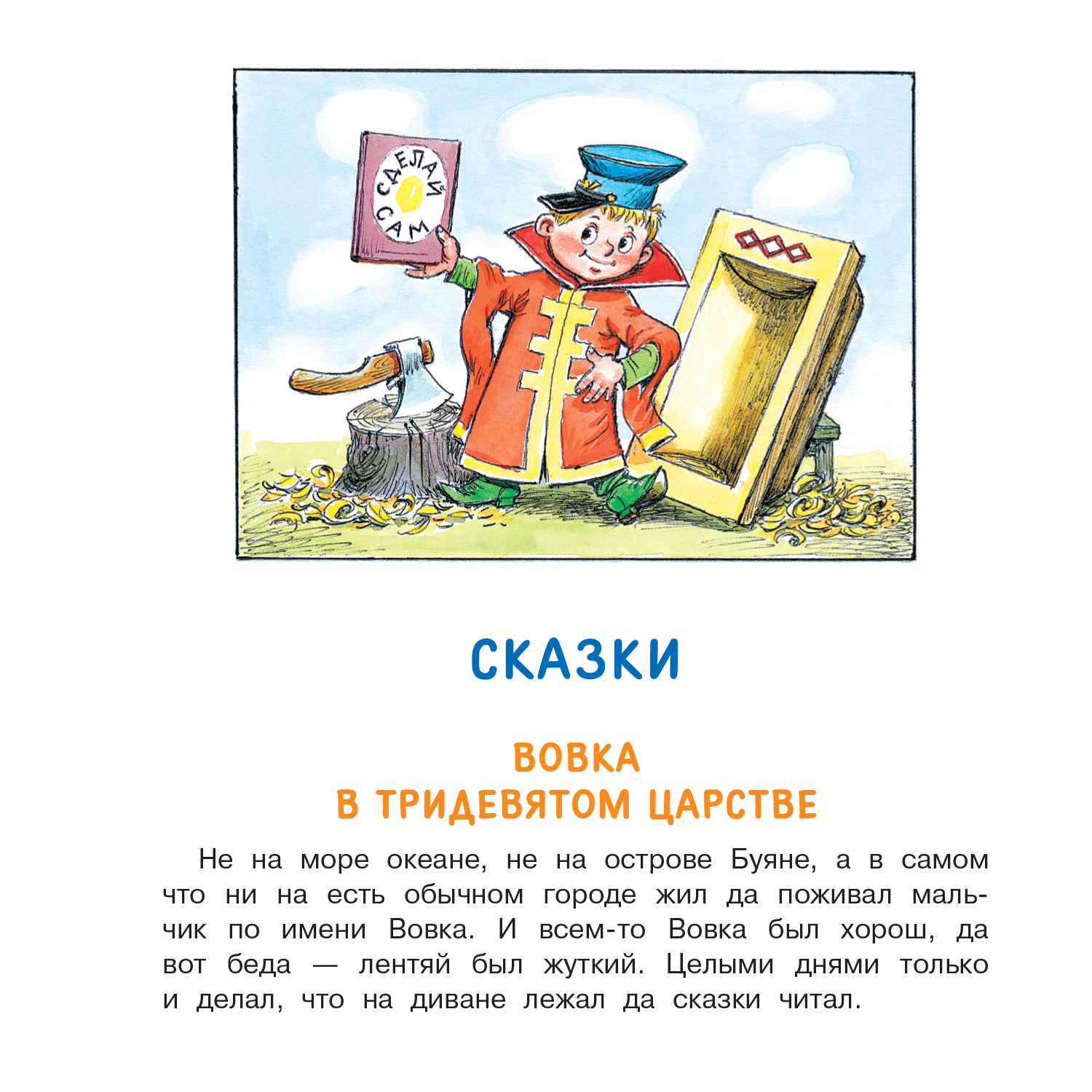 Книга Вовка в Тридевятом царстве Стихи и сказки К 100-летию со дня рождения  В Коростылёва