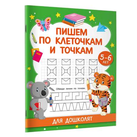Книга Пишем по клеточкам и точкам Для дошколят 5-6 лет