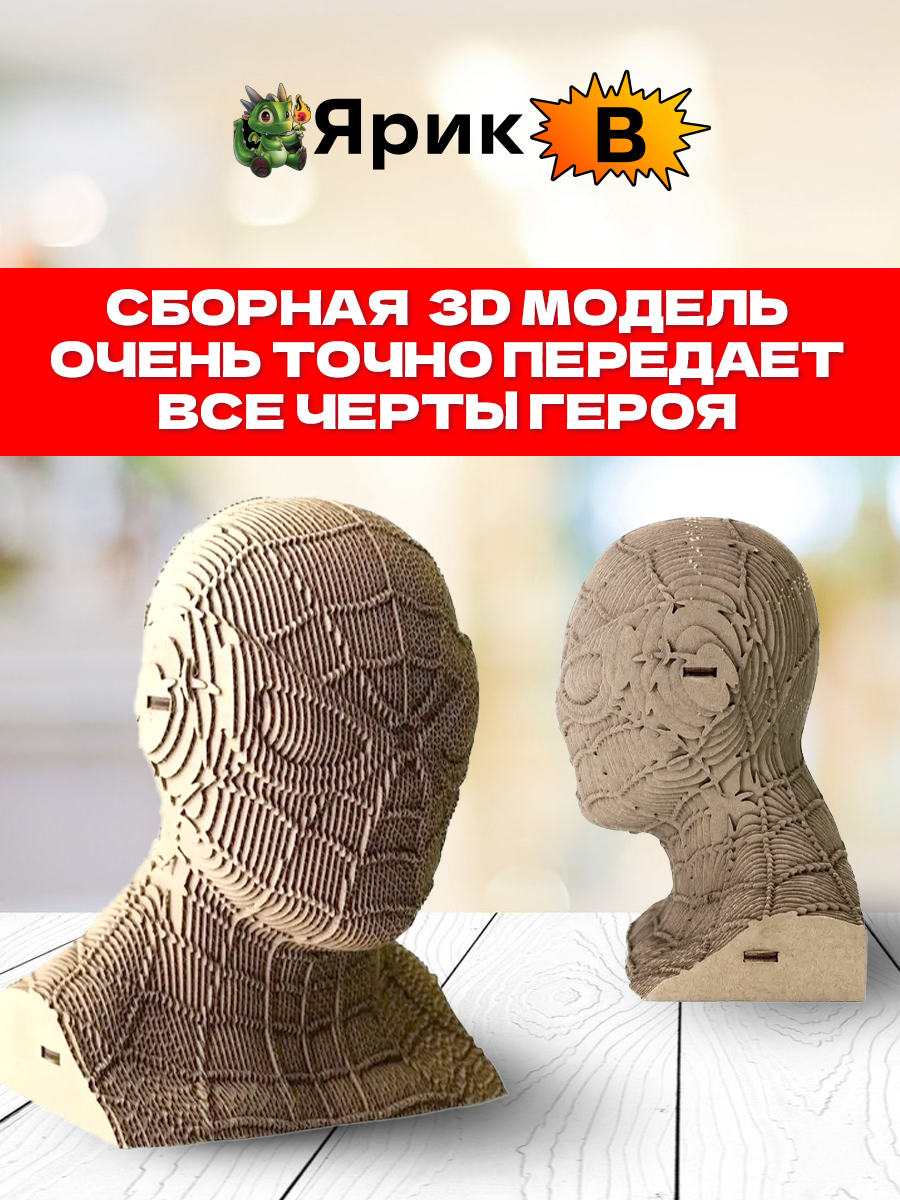 Картонный 3D конструктор Ярик B Человек Паук купить по цене 4598 ₽ в  интернет-магазине Детский мир