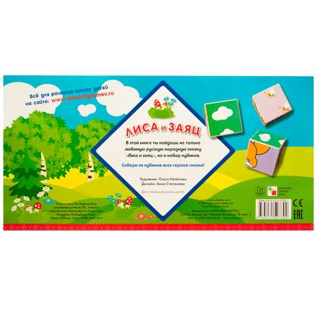 Книга МОЗАИКА kids Любимые сказки с кубиками Лиса и заяц