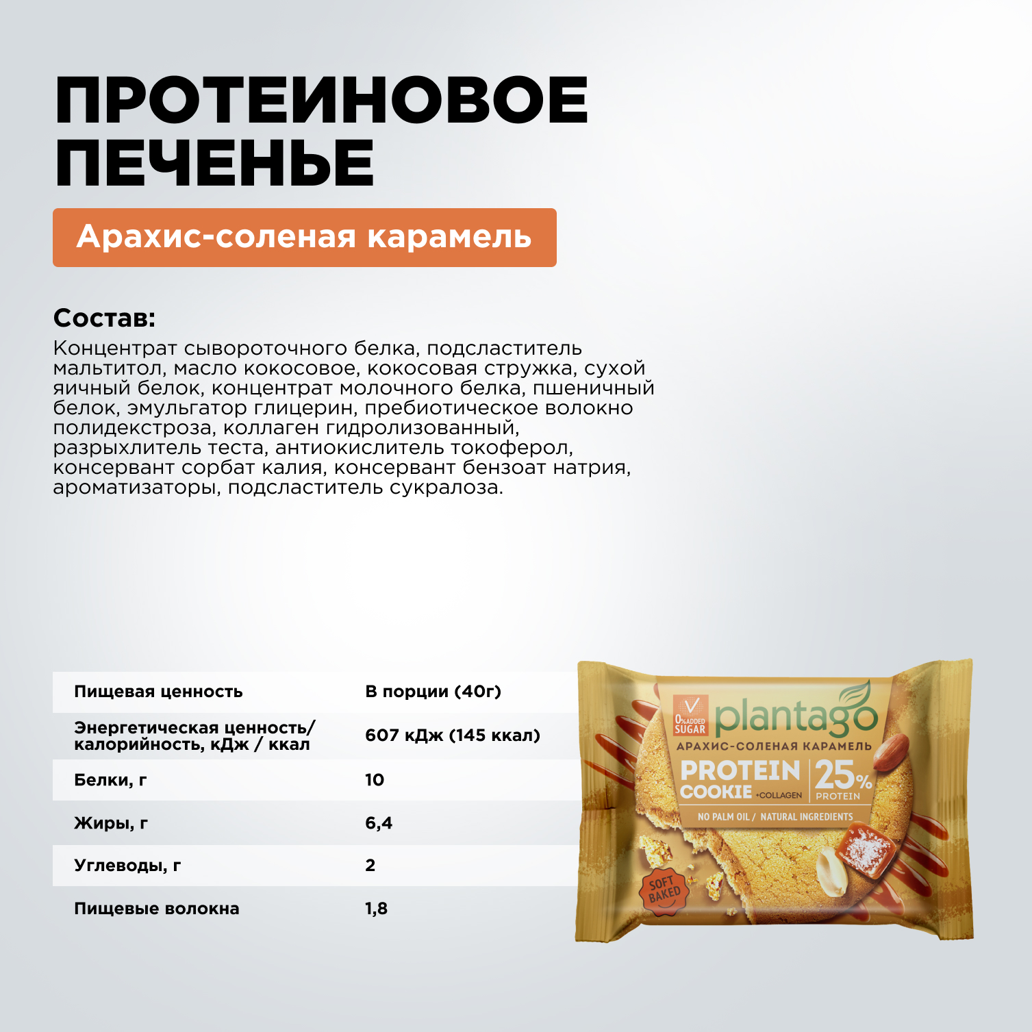 Печенье протеиновое Plantago Арахис-Соленая карамель 25%, 9 шт. по 40 гр - фото 2