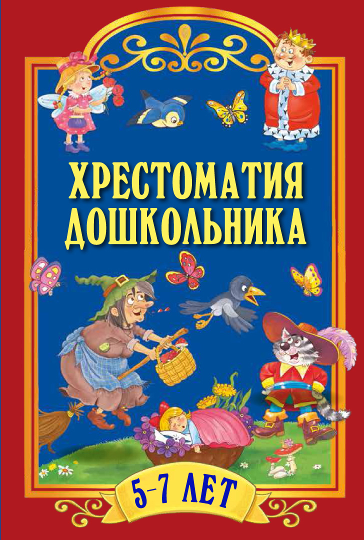 Книга ОЛМА Хрестоматия для дошкольника 5-7 - фото 1