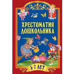 Книга ОЛМА Хрестоматия для дошкольника 5-7