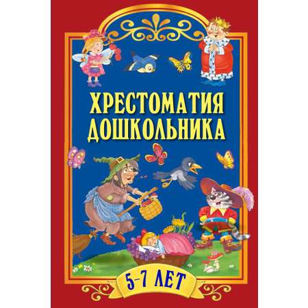 Книга ОЛМА Хрестоматия для дошкольника 5-7