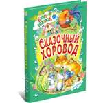 Книга Харвест Сказочный хоровод Книга-подарок 5598907