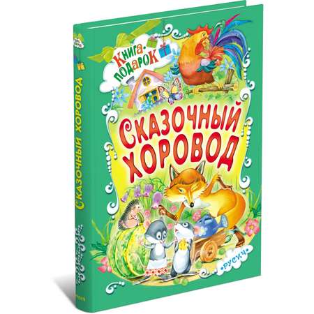 Книга Харвест Сказочный хоровод Книга-подарок 5598907